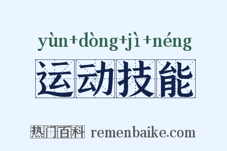 运动技能是什么意思的图片